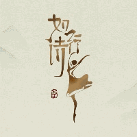 杭州如诗行舞蹈培训中心机构标识