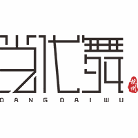 杭州当代舞蹈集训营机构标识