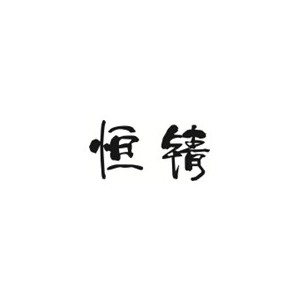 杭州恒锖服装设计培训机构标识