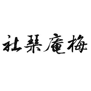 杭州梅庵琴社机构标识