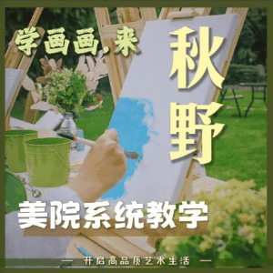 杭州秋野画室机构标识