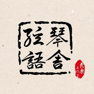 武汉弦语琴舍民乐工作室机构标识