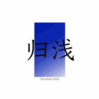 武汉归浅戏剧表演工坊机构标识