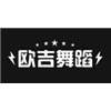 武汉欧吉舞蹈培训中心机构标识
