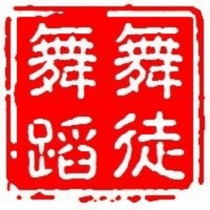 武汉舞徒舞蹈机构标识