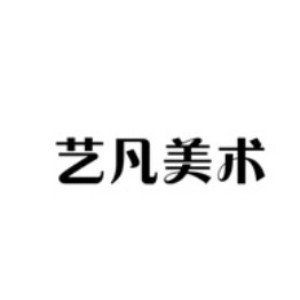 武汉艺凡美术机构标识