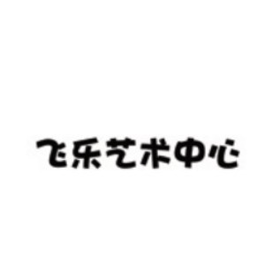武汉飞乐艺术中心机构标识