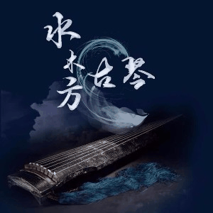 水木方古琴传习室机构标识