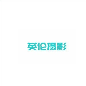江苏英伦视觉摄影机构标识