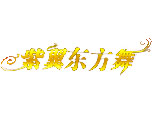沈阳紫翼东方舞机构标识