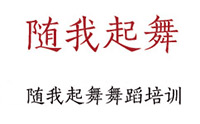 沈阳随我起舞舞蹈培训机构标识
