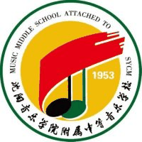沈阳音乐学院附属中等音乐学校机构标识
