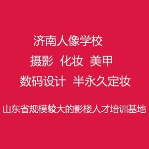济南人像摄影化妆培训学校机构标识