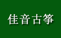 济南佳音古筝培训机构标识