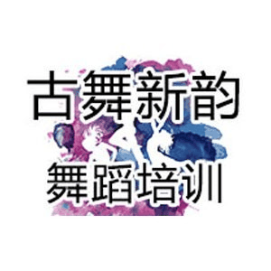 济南古舞新韵舞蹈机构标识