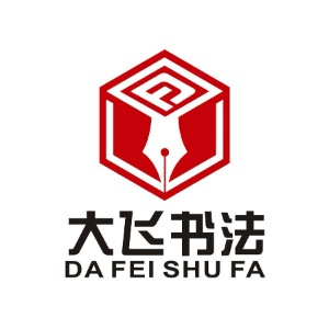 济南大飞书法机构标识