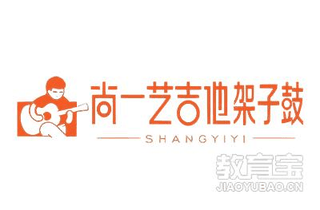 济南尚一艺吉他架子鼓机构标识