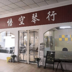 济南悟空琴行机构标识