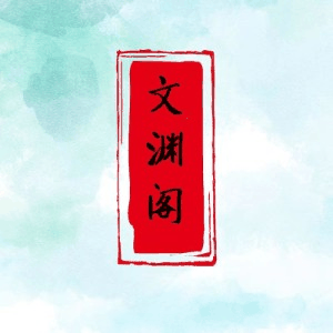 济南文渊阁机构标识