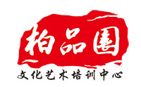 济南柏品园文化艺术培训中心机构标识