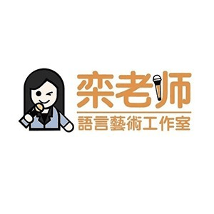 济南栾老师语言艺术培训机构标识