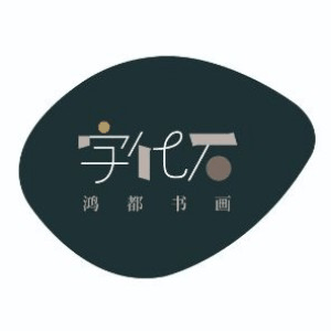 济南鸿都书画机构标识