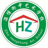 淄博衡中艺术学校机构标识