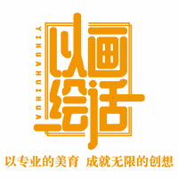 深圳以画绘话美术教育机构标识