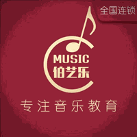 深圳伯艺乐音乐培训中心机构标识