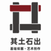 深圳其土石出艺术工作室机构标识