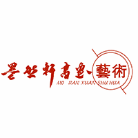 深圳墨然轩书画艺术文化培训中心机构标识