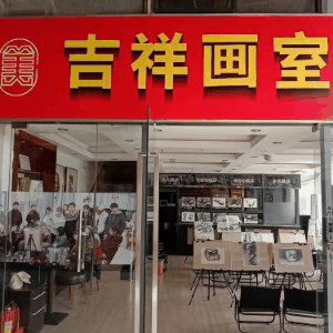 深圳市龙岗区吉祥画室机构标识