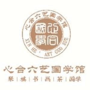 深圳心合六艺国学机构标识