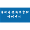 深圳星悦钢琴吉他培训中心机构标识