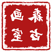 深圳森古画室机构标识