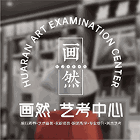 深圳画然美育艺考中心机构标识