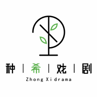 深圳种希戏剧团机构标识