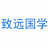 深圳致远国学教育机构标识