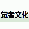深圳觉者文化传播机构标识
