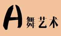 烟台A舞艺术培训机构标识