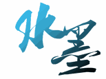 烟台水墨化妆摄影培训机构机构标识
