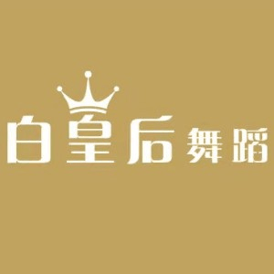 白皇后舞蹈俱乐部机构标识
