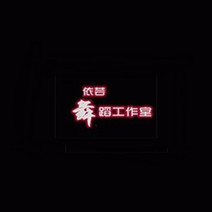 石家庄依芸舞蹈工作室机构标识