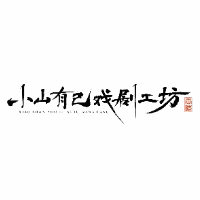 石家庄小山有己戏剧工坊机构标识