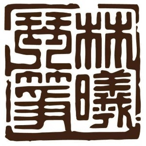 石家庄林曦琴筝机构标识