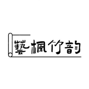 石家庄艺枫竹韵机构标识