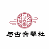 福州与古斋琴社机构标识