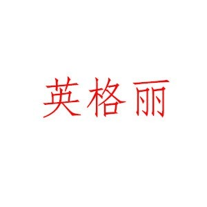 福州英格丽设计培训机构标识