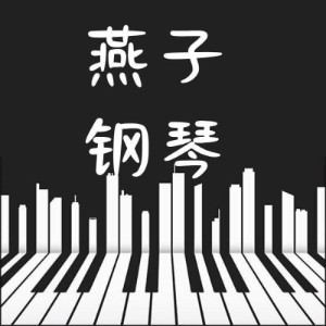 肥东燕子钢琴机构标识