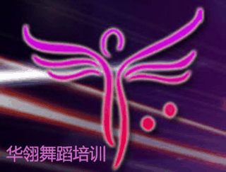 苏州华翎舞蹈培训高新校区机构标识